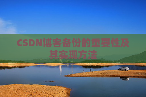 CSDN博客备份的重要性及其实现方法